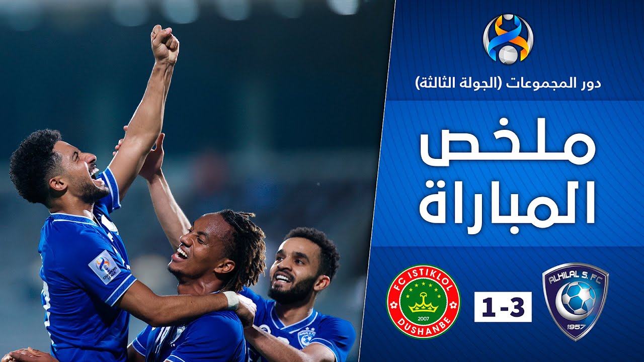  فوز الهلال 3:1