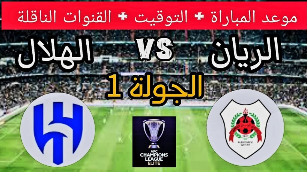 الهلال والريان
