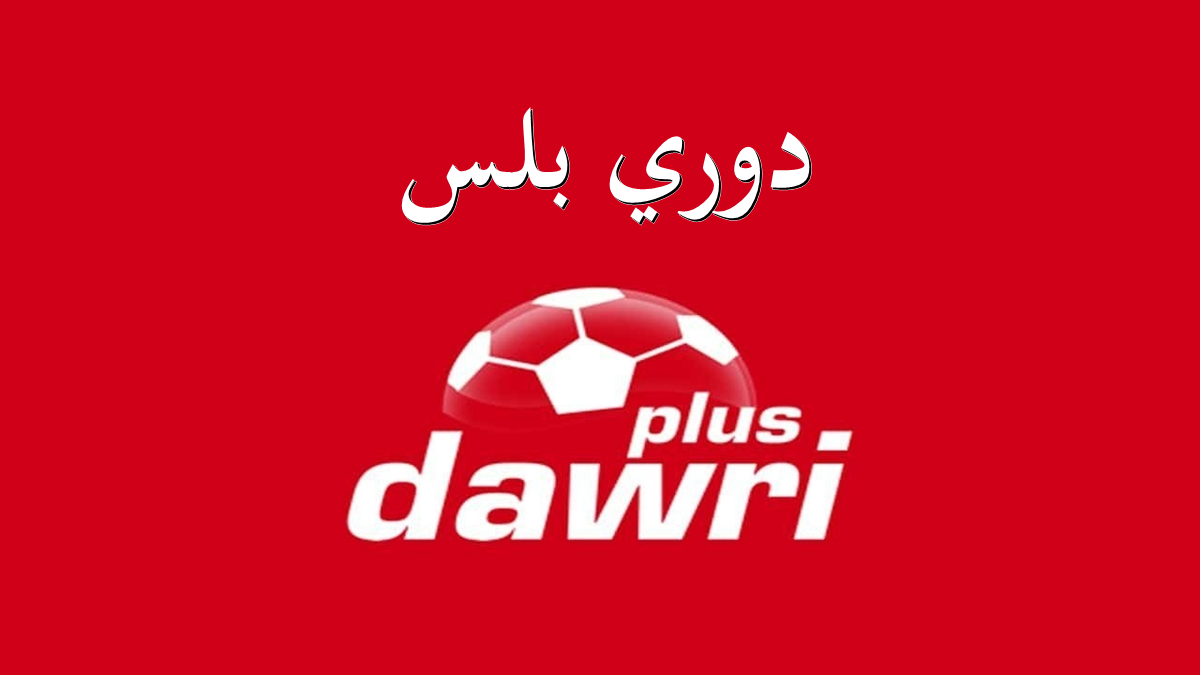 دوري بلس
