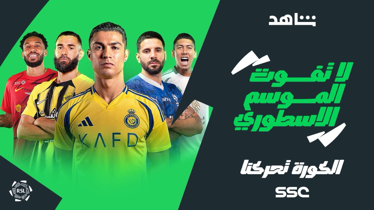 جدول مباريات اليوم الخميس 6 فبراير 2025 في دوري روشن السعودي وباقي البطولات الكبرى دوري روشن السعودي